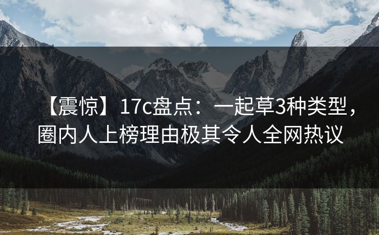 【震惊】17c盘点：一起草3种类型，圈内人上榜理由极其令人全网热议